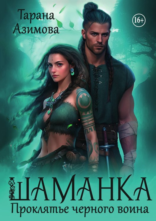 Обложка книги «Шаманка. Проклятье чёрного воина» — Тарана Азимова, ISBN 9785521936304