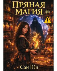 Пряная магия