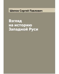 Взгляд на историю Западной Руси