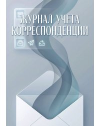 Журнал учета корреспонденции, Дизайн: "МЕТРАНПАЖ", 100 страниц. Для администратора, бизнес ассистента, секретаря. Мягкая обложка, А5
