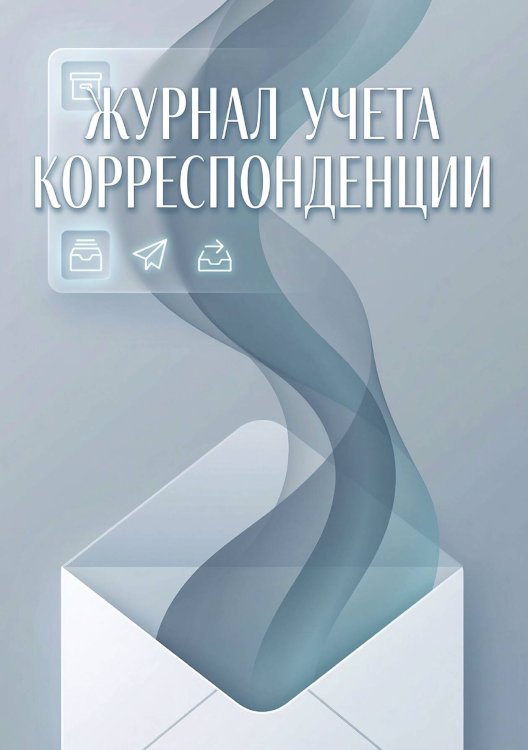Обложка книги «Журнал учета корреспонденции, Дизайн: "МЕТРАНПАЖ", 100 страниц. Для администратора, бизнес ассистента, секретаря. Мягкая обложка, А5» — Нет автора, ISBN 9785521986545