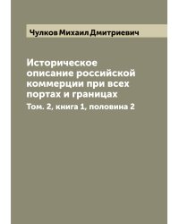 Историческое описание российской коммерции при всех портах и границах