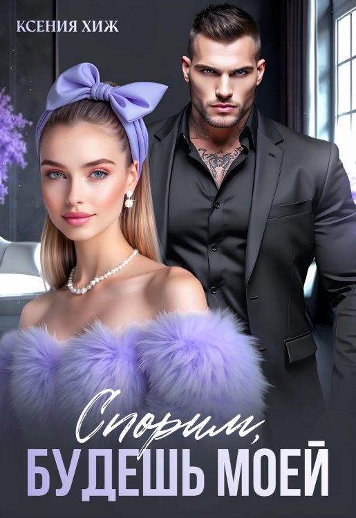 Обложка книги «Спорим, будешь моей» — Ксения Хиж, ISBN 9785524061133