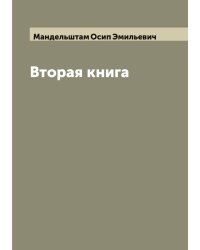 Вторая книга