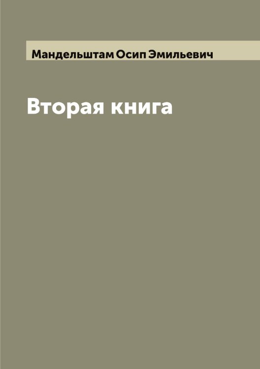 Обложка книги «Вторая книга» — Мандельштам Осип Эмильевич, ISBN 9785519953061