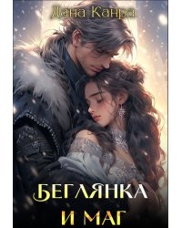 Беглянка и маг