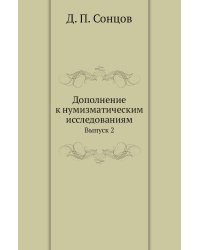 Дополнение к нумизматическим исследованиям