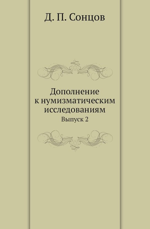 Дополнение к нумизматическим исследованиям