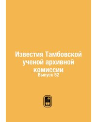 Известия Тамбовской ученой архивной комиссии