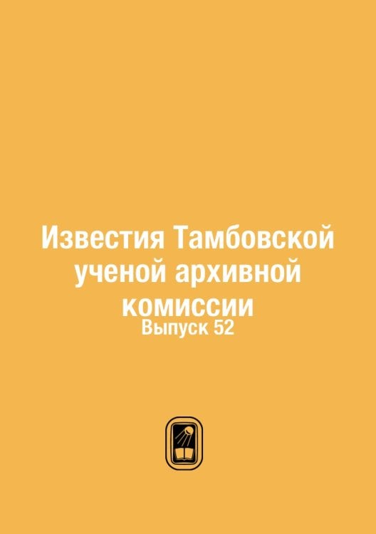 Известия Тамбовской ученой архивной комиссии
