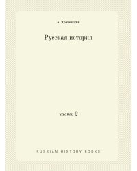 Русская история
