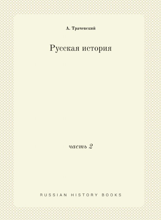 Русская история