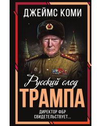Русский след Трампа