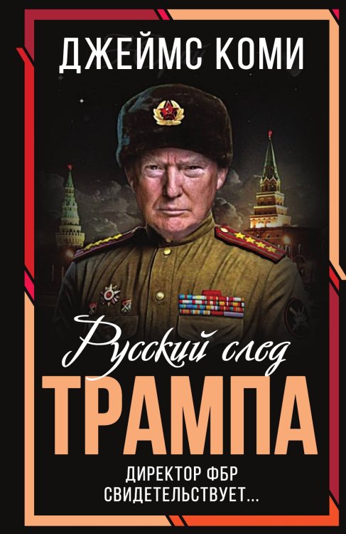 Обложка книги «Русский след Трампа» — Коми Джеймс, ISBN 9785002220960