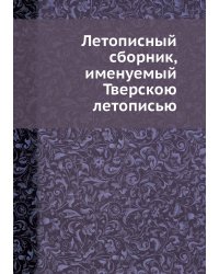 Летописный сборник, именуемый Тверскою летописью