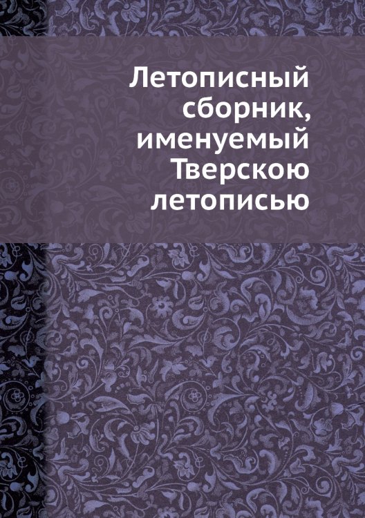 Летописный сборник, именуемый Тверскою летописью