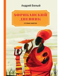 Африканский дневник