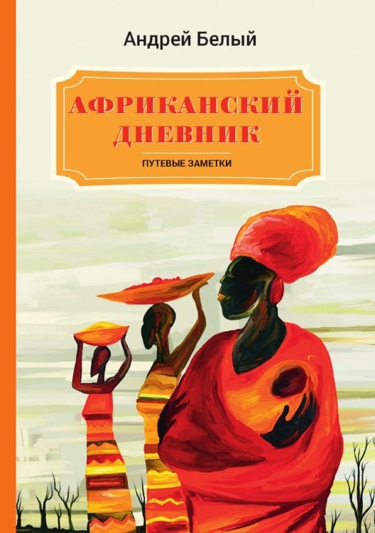 Африканский дневник