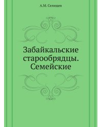 Забайкальские старообрядцы. Семейские