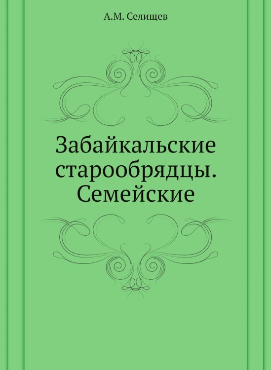 Забайкальские старообрядцы. Семейские Забайкальские старообрядцы. Семейские