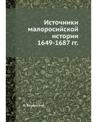 Источники малоросийской истории 1649-1687 гг.