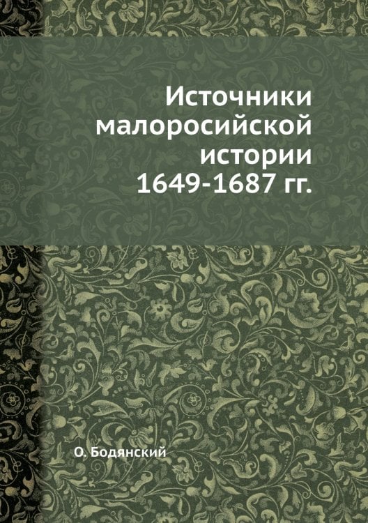 Источники малоросийской истории 1649-1687 гг.
