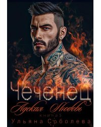 Чеченец. Адская любовь