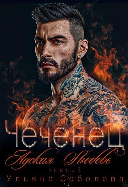 Обложка книги «Чеченец. Адская любовь» — Ульяна Соболева, ISBN 9785524041098