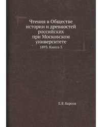 Чтения в Обществе истории и древностей российских при Московском университете