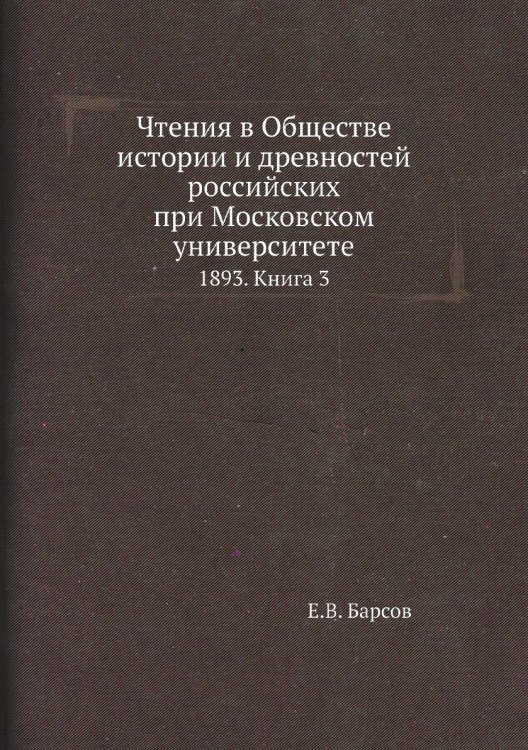 Чтения в Обществе истории и древностей российских при Московском университете