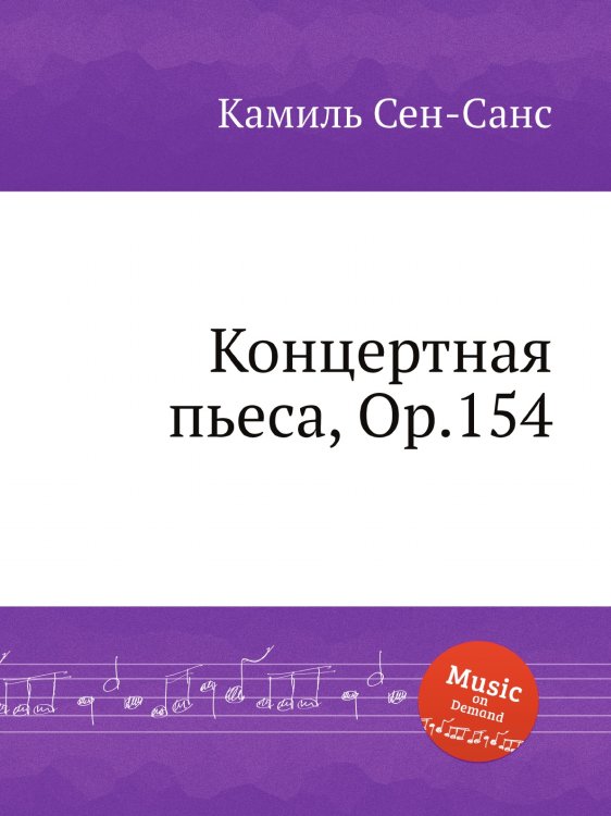 Обложка книги «Концертная пьеса, Op.154» — Камиль Сен-Санс, ISBN 9785884869691