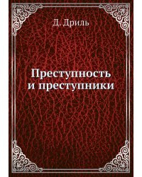 Преступность и преступники
