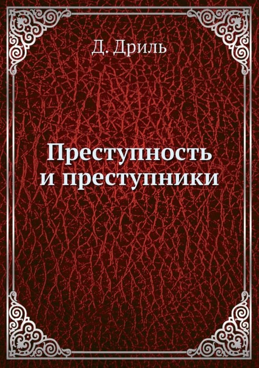 Преступность и преступники
