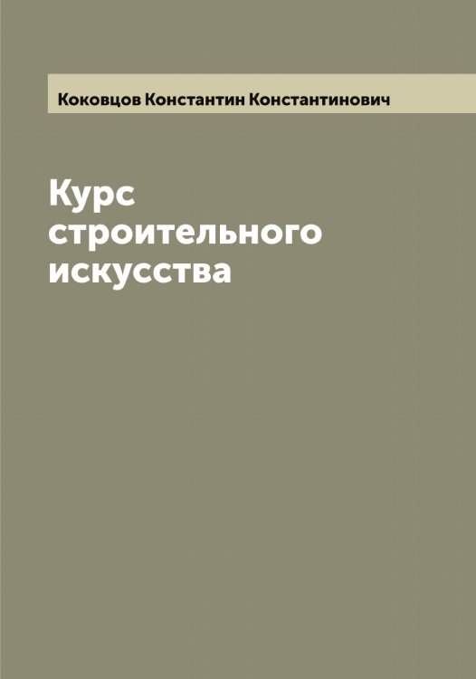 Обложка книги «Курс строительного искусства» — Коковцов Константин Константинович, ISBN 9785519897730