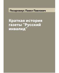 Краткая история газеты "Русский инвалид"