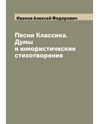 Песни Классика. Думы и юмористические стихотворения
