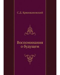 Воспоминания о будущем