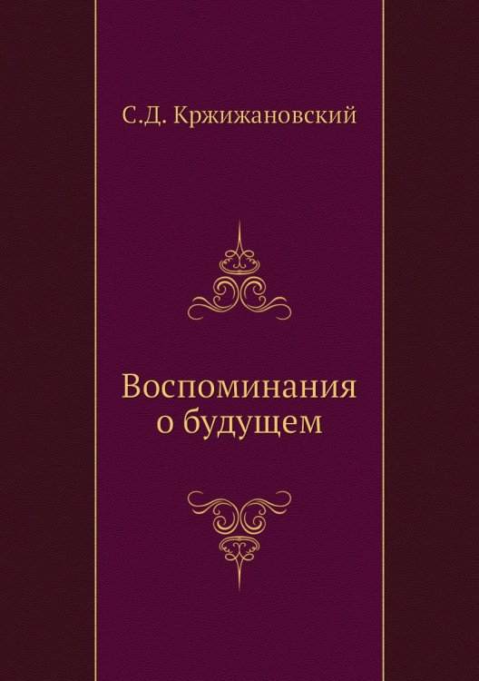 Воспоминания о будущем