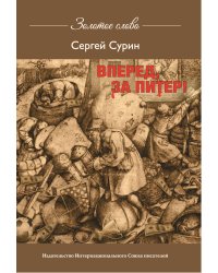Вперёд, за Питер