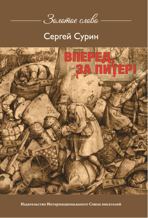 Обложка книги «Вперёд, за Питер» — Сурин Сергей, ISBN 9785001530664