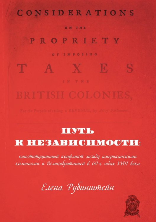 Обложка книги «Путь к независимости: конституционный конфликт между американскими колониями и Великобританией в 60-х годах XVIII века» — Рубинштейн Елена, ISBN 9785907395114