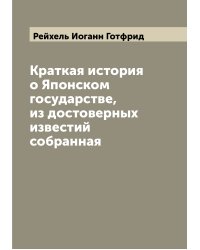Краткая история о Японском государстве, из достоверных известий собранная