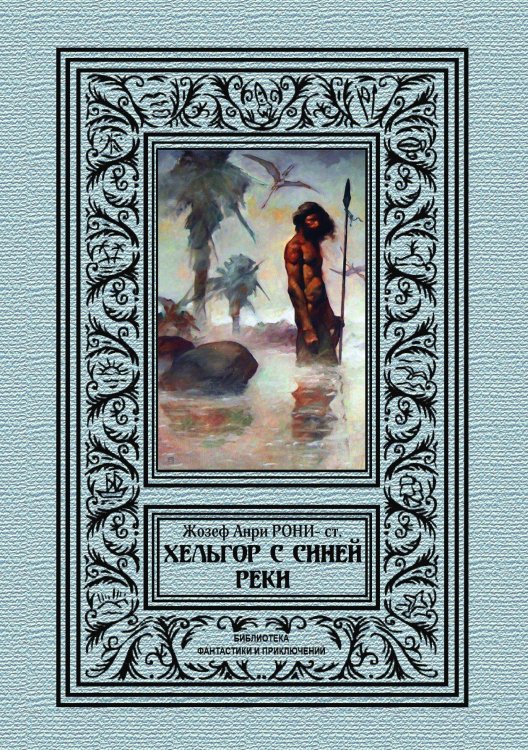 Обложка книги «Хельгор с синей реки» — Ж. А. Рони-ст., ISBN 9785938350014