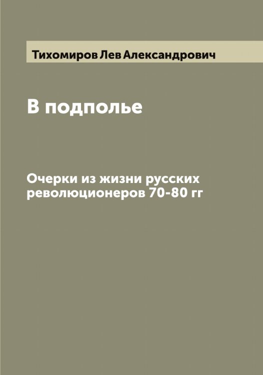 В подполье Обложка книги «В подполье» — Тихомиров Лев Александрович, ISBN 9785519768474