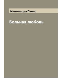 Больная любовь