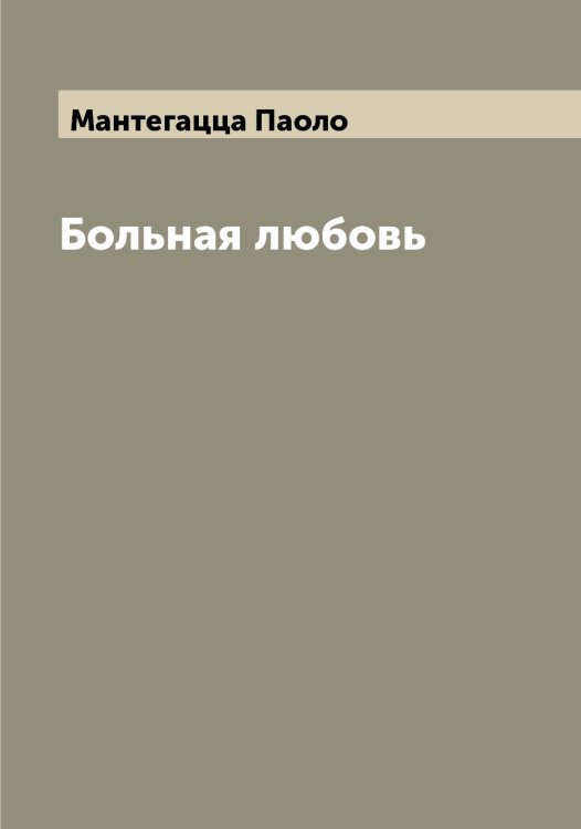 Обложка книги «Больная любовь» — Мантегацца Паоло, ISBN 9785519953450