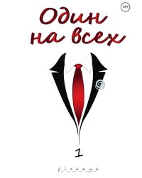 Один на всех