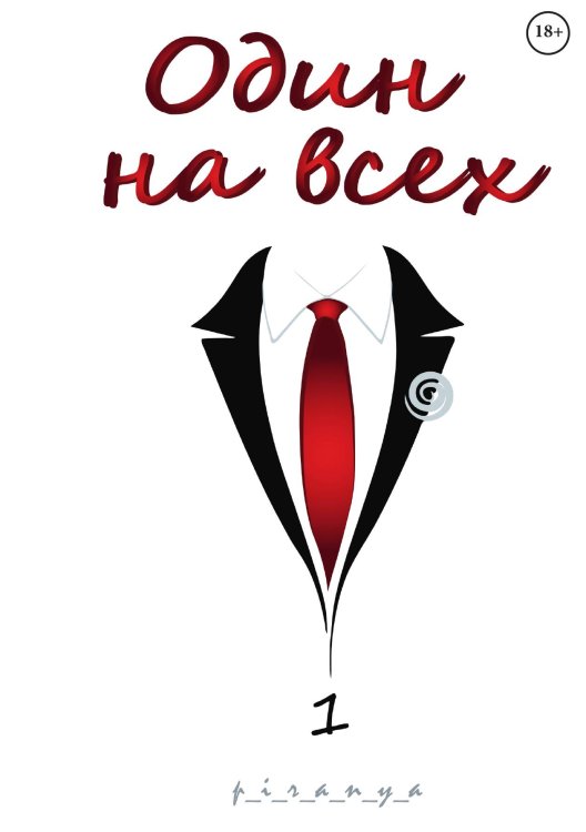Обложка книги «Один на всех» — p_i_r_a_n_y_a, ISBN 9785521899197