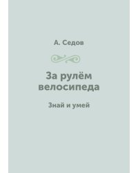 За рулём велосипеда