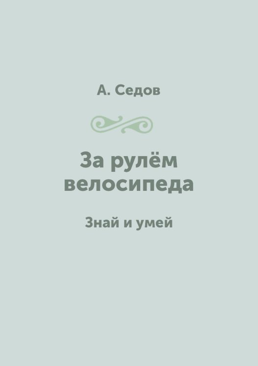 За рулём велосипеда За рулём велосипеда